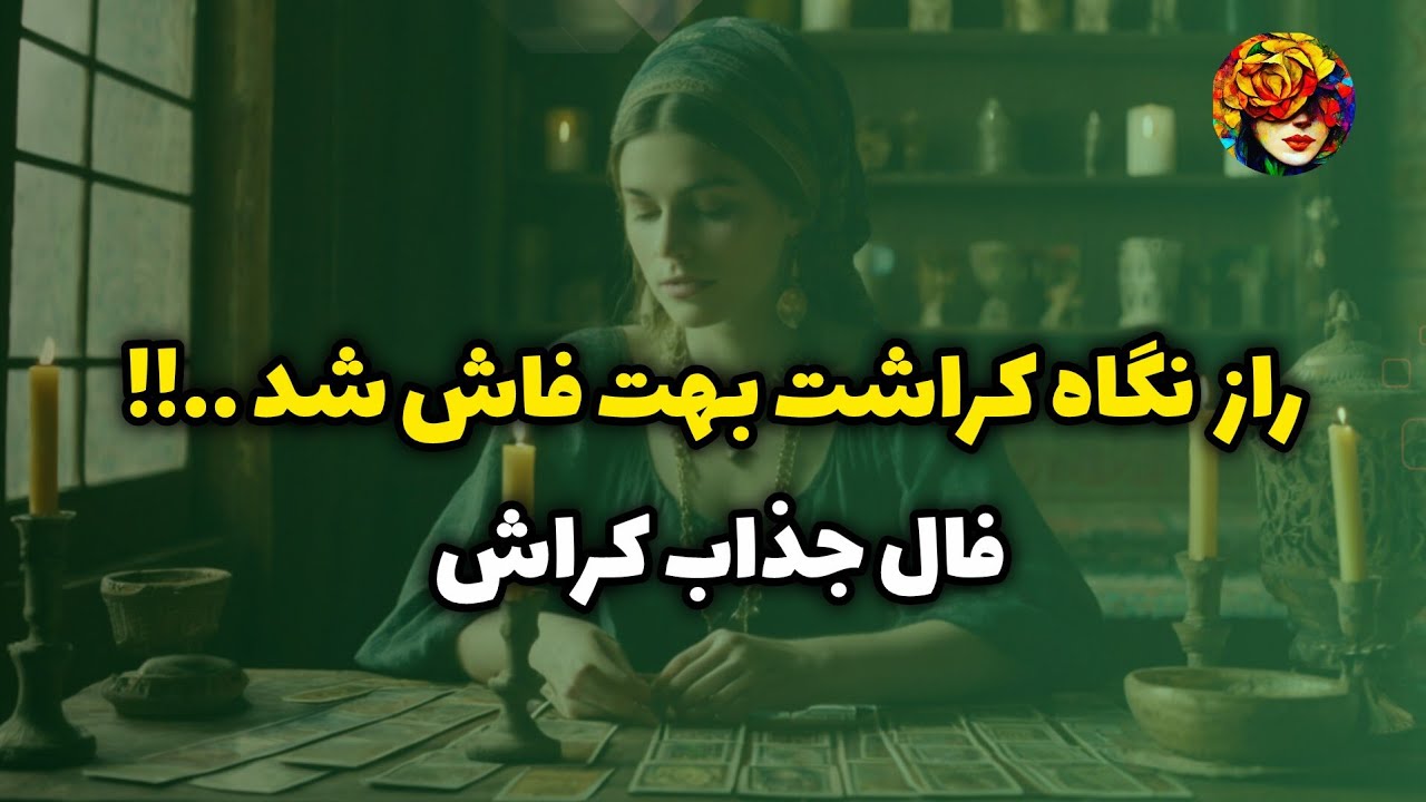 کراشت درباره شما چه فکری میکنه..!؟ فال تاروت کراش 💚💝