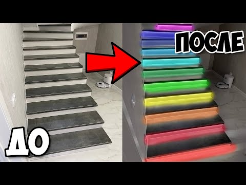 🌈ПОДСВЕТКА лестницы СВОИМИ РУКАМИ, УМНАЯ LED подсветка DIY