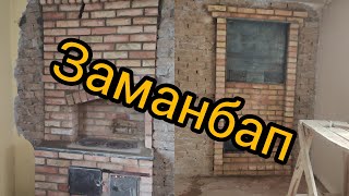 #заманбап#печка#очок#ош#бишкек#жалалабат#кыргызистон