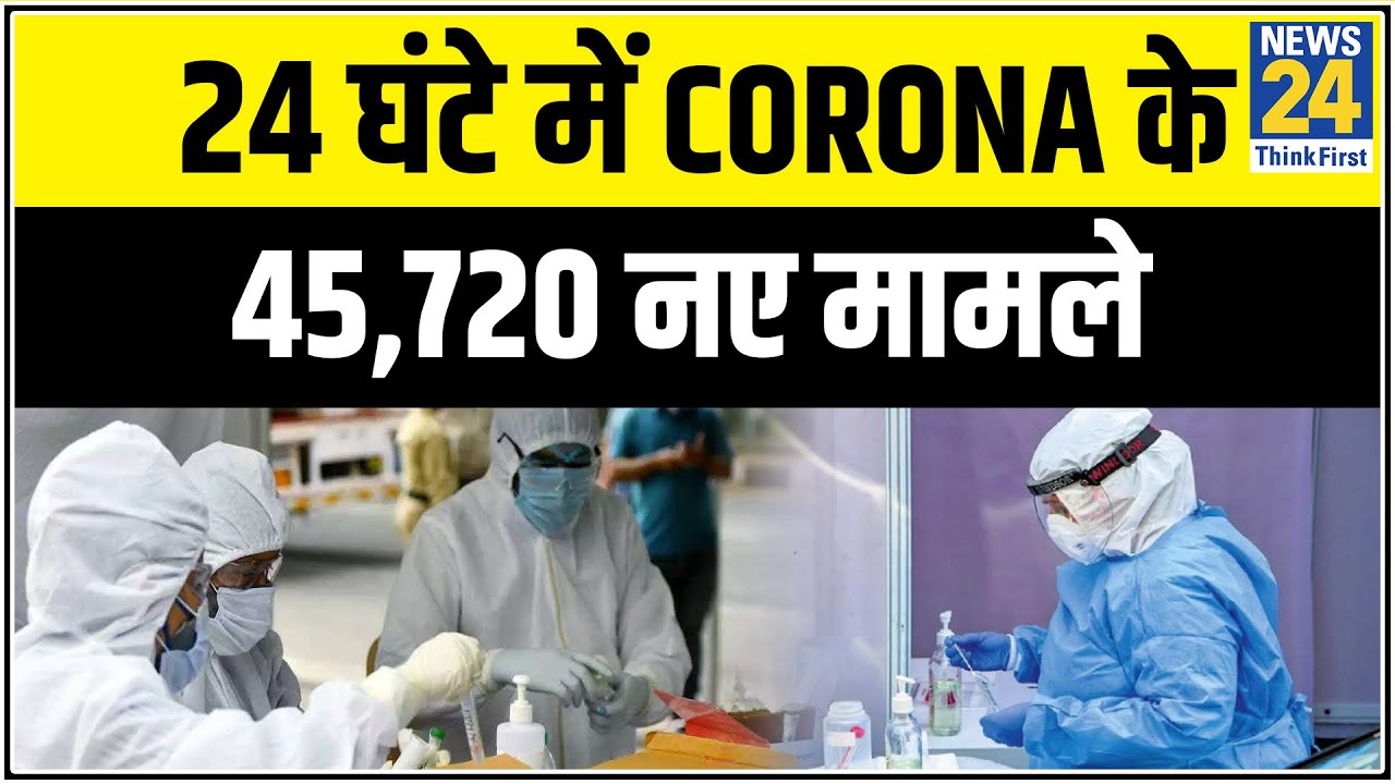 India में पिछले 24 घंटे में Corona के रिकॉर्ड 45,720 नए मामले, 1129 मौत || News24