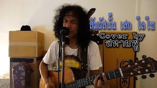 เพลงใหม่ล่าสุดพี่เสก สัมผัสนั้น Cover by.สหายฟู