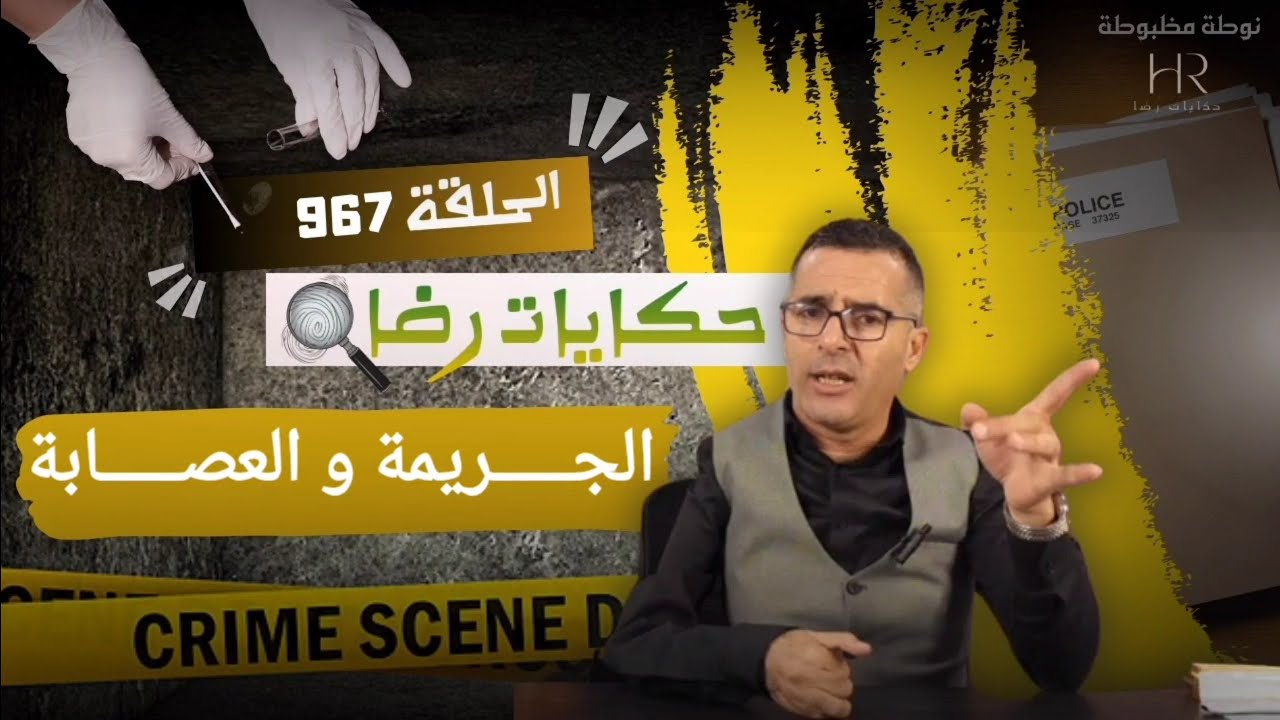 الحلقة 967 : قصة بوليسية | جـــــريمة قــــتــــل و العصـــــابة المجهـــــولة تحقيقات تحريات بحث