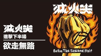 滅火器 Fire EX. - 14 欲走無路 Going Nowhere