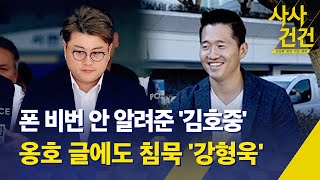 [사사건건] 김호중 오늘 구속여부 결정/'수사 협조'한다더니 휴대전화 비밀번호 공개 거부/ 강형욱, '갑질 논란'에 옹호글도 등장/언제까지 침묵? - KBS 2024.05.24.