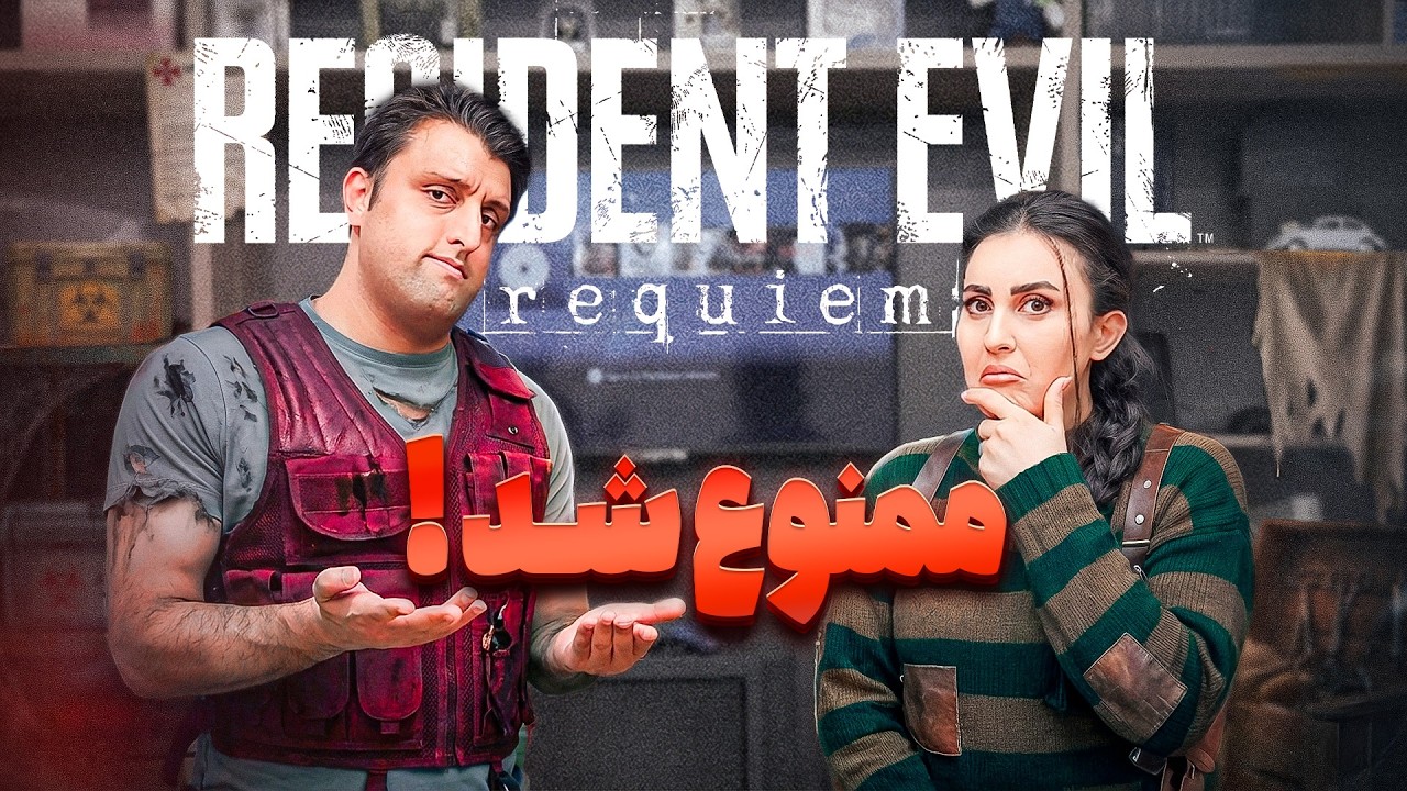 زندان برای خرید رزیدنت اویل 9  ؟؟؟ / RE9