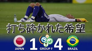 潰えた希望 日本 Vs ブラジル Fifaワールドカップ 06年ドイツ大会 グループf 第3節 ハイライト Youtube