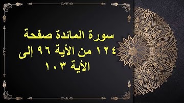 (124) سور المائدة الصفحة مائة وأربعة وعشرون من الأية 96 : الأية 103 القارئ الشيخ الشحات محمد أنور