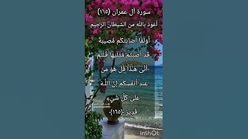 سورة آل عمران الآية ١٦٥