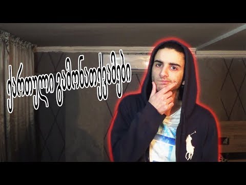 ქართული გამონათქვამები