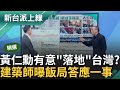 【精華】&quot;幫黃仁勳找地蓋房子&quot;! AI之父有意長居台灣? 知名建築師曝在餐桌上答應&quot;這件事&quot; 康仁俊曝: 落地後連結更強烈 ｜李正皓 主持｜【新台派上線】20240606｜三立新聞台