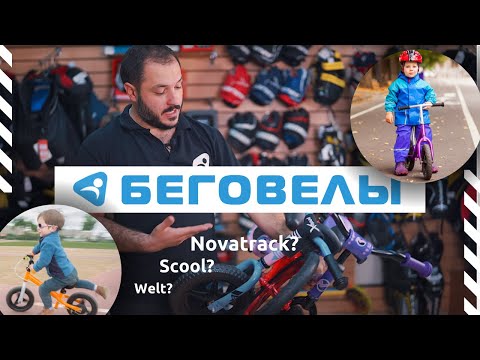 Обзор трех беговелов в сравнении: Welt, Scool, Novatrack