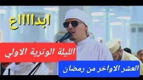 تلاوة القارئ محمد ارشاد مربعي في الليلة الوترية الاولى من العشر الاواخر من رمضان 2025