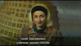 Таня Овсиенко  -  Приглашение В Круиз «Музобоз»  (18.03.1994 Год).
