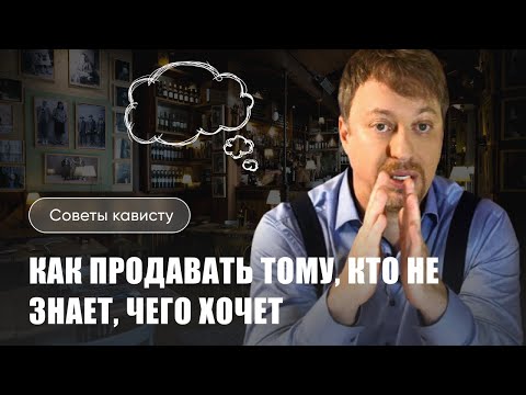 [СОВЕТЫ КАВИСТУ] - Как продавать вино тому, кто не знает, чего хочет