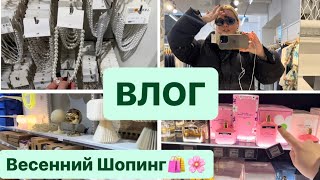 ВЛОГ : ШОПИНГ / ШВЕЦИЯ 2024  🇸🇪/ ЦЕНЫ/ ТРЕНДЫ  / Vlog  #влог #шопинг