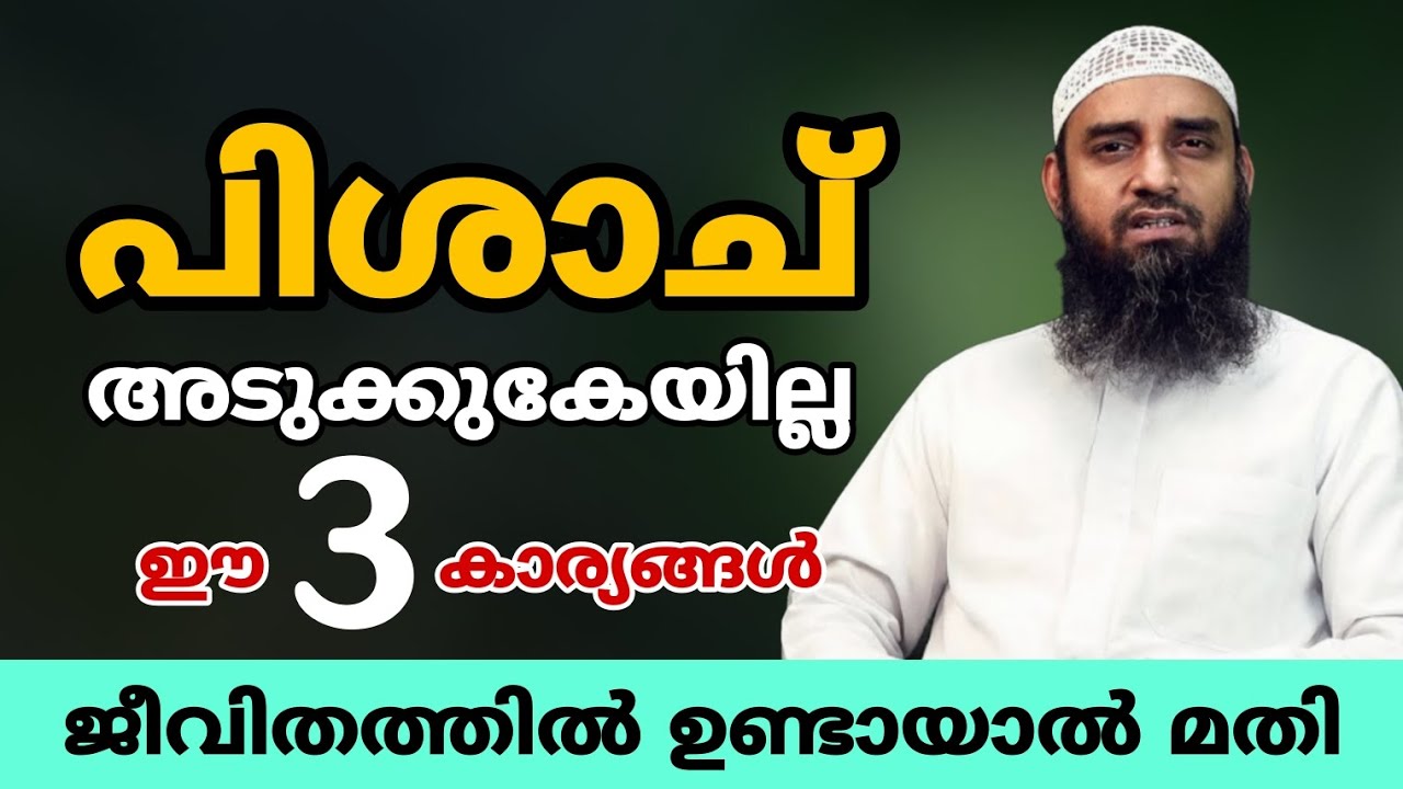 പിശാചിന്റെ കെണിയിൽ നിന്ന് രക്ഷപ്പെടാം ഈ മൂന്ന് കാര്യങ്ങൾ ജീവിതത്തിൽ ഉണ്ടായാൽ മതി 