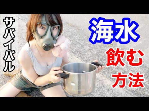 【サバイバル女子】海水から真水を作るサバイバル術！リベンジ大成功！