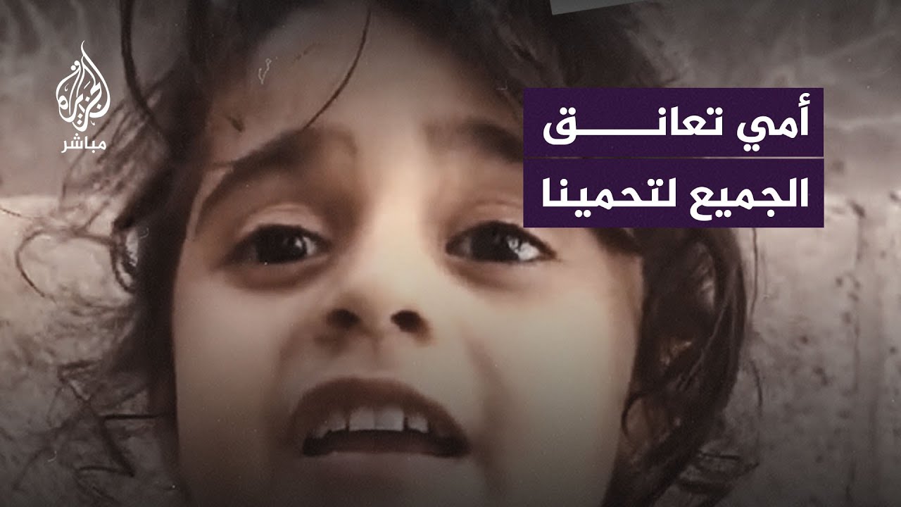 "نحن أطفال وليس من الصواب أن يحدث هذا لنا" .. طفلة تتحدث عن الوضع في #غزة تحت القصف الإسرائيلي