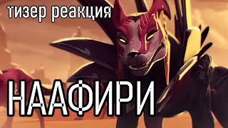 РЕАКЦИЯ НА НААФИРИ | NAAFIRI | Cinematic - Hounds of Iron | ЖЕЛЕЗНЫЕ ГОНЧИЕ | League of Legends