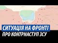 Ситуація на фронті. Про контрнаступ ЗСУ