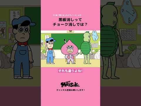 黒板消しってチョーク消しでは？【アニメ】#shorts