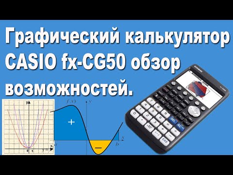 Графический калькулятор CASIO fx-CG50 обзор возможностей