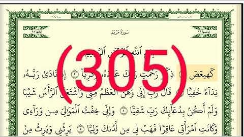 سورة مريم رقم الصفحة 305 مجود بصوت القارئ الشيخ أيمن سويد حفظه الله