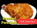 Breaded Pork Chop | How to Cook Breaded Pork Chop? | Quick and Easy Pork Chop Recipe | 30k Views Na!
