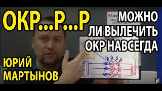 ОКР лечение самостоятельно и быстро | Навязчивые мысли как избавиться и почему не получается
