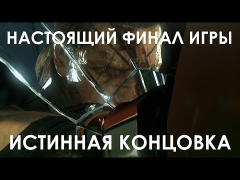 Metal Gear Solid 5 Phantom Pain Прохождение на русском НАСТОЯЩИЙ ФИНАЛ ИГРЫ (ИСТИННАЯ КОНЦОВКА)