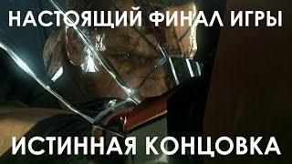 Metal Gear Solid 5 Phantom Pain Прохождение на русском НАСТОЯЩИЙ ФИНАЛ ИГРЫ (ИСТИННАЯ КОНЦОВКА) Metal Gear Solid 5 Phantom Pain Прохождение на русском НАСТОЯЩИЙ ФИНАЛ ИГРЫ (ИСТИННАЯ КОНЦОВКА)