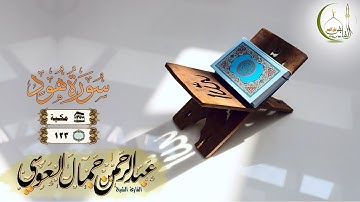 القارئ عبد الرحمن العوسي هود يونس النسخة الأصلية |(Surat Hood )(  Abdul'rahman  Al Ausi)