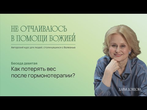 Видео: Не отчаиваюсь в помощи Божией. Как потерять вес после гормонотерапии? Дарья Донцова