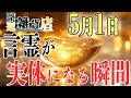 【GW】言霊が「見える」。偶然の違和感に宿る“祓いと気づき【運命 大明日 開運】#スピリチュアル#開運アップ#吉日#タロット#占い #運勢  #不思議な話 #金運 #予言 #リーディング