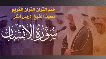 القران الكريم- بصوت الشيخ ادريس أبكر- سورة الانسان -76
