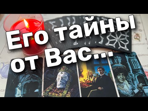 ❗️Что у него на Сердце... Какую Правду Скрывает?  ❄️💖 таро расклад ♥️♣️ онлайн гадание