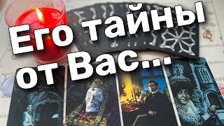 ❗️Что у него на Сердце... Какую Правду Скрывает?  ❄️💖 таро расклад ♥️♣️ онлайн гадание