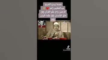 اول سورة الرحمن الشيخ عبدالعظيم زاهر رحمه الله ❤️🇪🇬