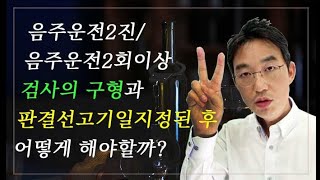 [윤소평변호사]음주운전2진/음주운전2회이상 검사구형과 판결선고기일지정된 후 어떻게 해야할까?