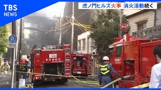 虎ノ門ヒルズ工事現場火災で作業員１人救出、消火活動つづく