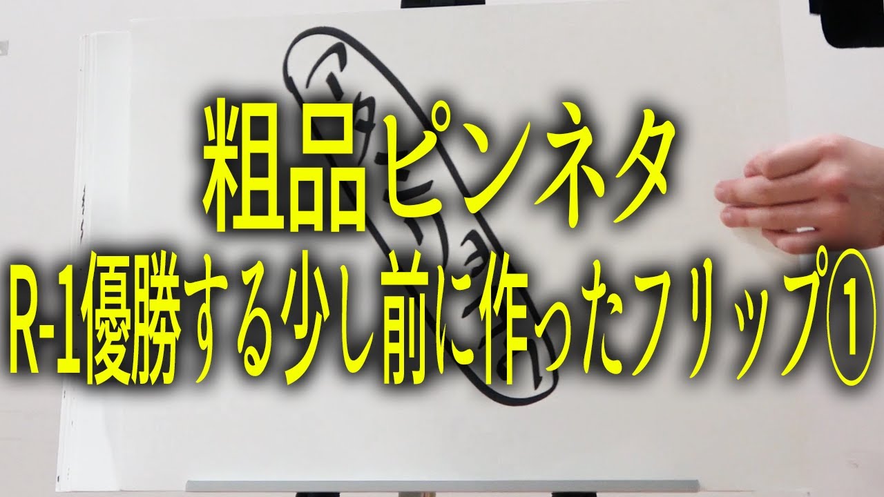 粗品ピンネタ R 1優勝する少し前に作ったフリップ編1 Youtube