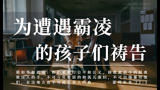 为万人代求系列祷告 (4 ) | 为遭遇校园霸凌的孩子祷告 |禱告時光|天父我们呼求你伸出大能的膀臂亲自寻找、搭救受苦受害的人。求你成为这弱小的孩子们的避难所| 祷告力量大 内室晚祷#祷告#灵修