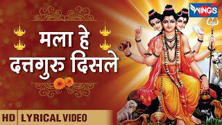 मला हे दत्तगुरु दिसले - दत्तगुरु भक्तिगीते | Mala He Dattguru Disle - Datt Bhakti Songs| साधना सरगम