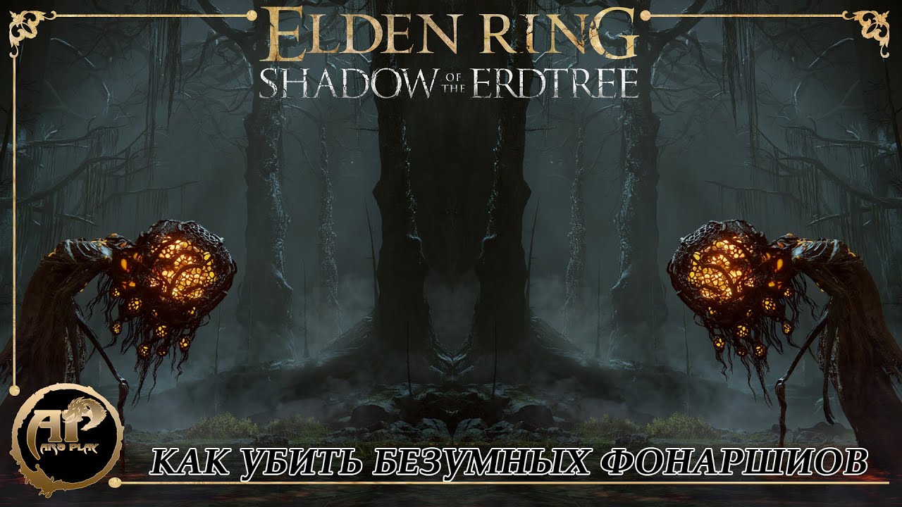 Elden Ring Shadow Of The Erdtree DLC Как убить Безумных Фонаршиков