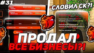 картинка: ПУТЬ БИЗНЕСМЕНА на БЛЭК РАША #31 - ПРОДАЛ ВСЁ ИМУЩЕСТВО РАДИ СТРОИТЕЛЬНОЙ КОМПАНИИ на BLACK RUSSIA