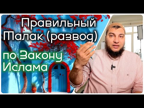 Правильный Талак (развод) по закону Ислама