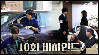 [원더풀 월드] 냅다 차은우 품에 안겨버린 ＜원더풀 월드＞ 10회 비하인드!, MBC 240330 방송