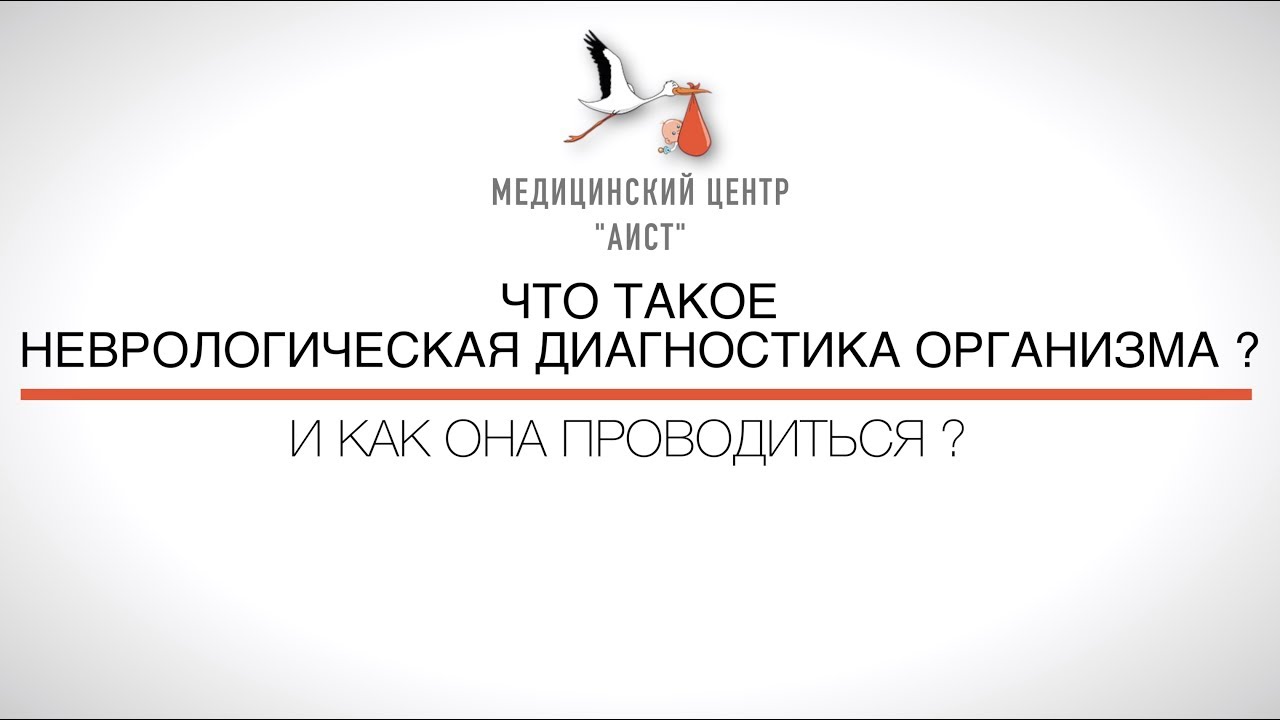 Медцентр аист. Медцентр Аист Хабаровск. Хабаровск медицинский центр неврологической диагностики Аист. Аист медик. Аист мед программа.