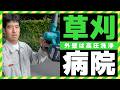 【草刈り】大きい病院の草刈りを早朝からブンブンしてきた。