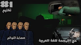 هيتمان : #1 شخص مجهول عم يعطيني أوامر (مع الترجمة) | Hitman: Codename 47